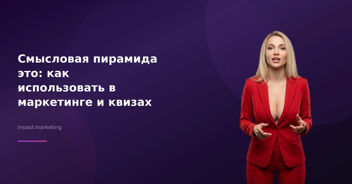 Смысловая пирамида это: как использовать в маркетинге и квизах