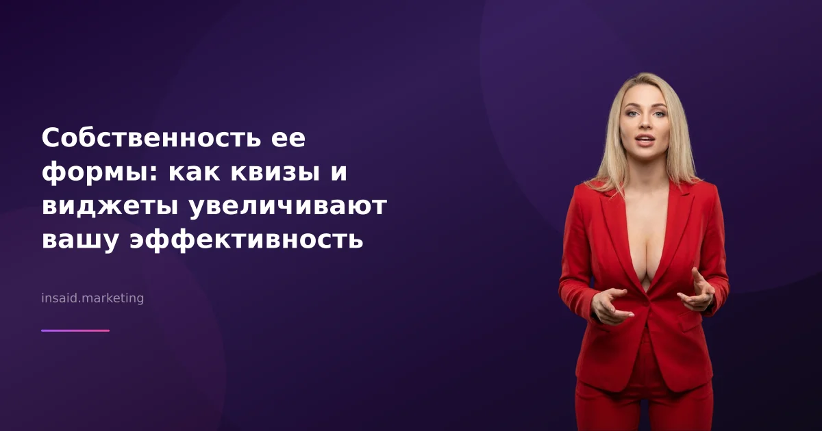 Собственность ее формы: как квизы и виджеты увеличивают вашу эффективность