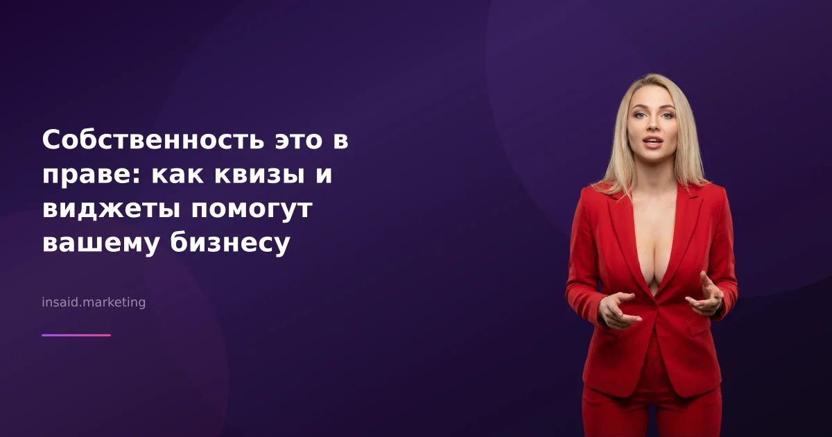 Собственность это в праве: как квизы и виджеты помогут вашему бизнесу