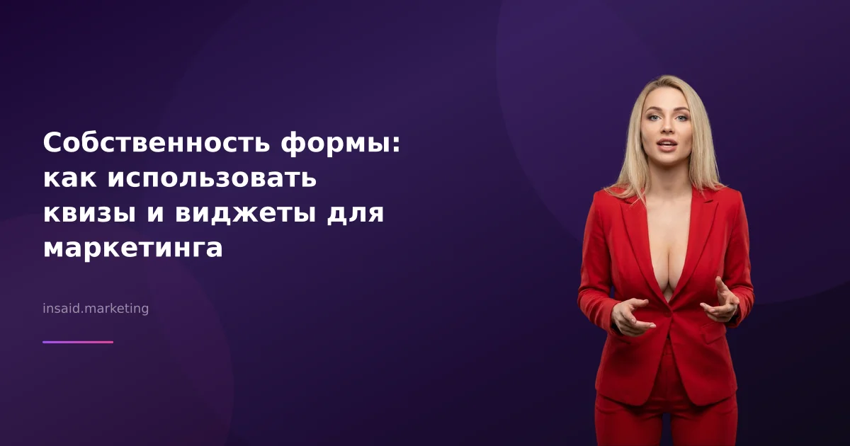 Собственность формы: как использовать квизы и виджеты для маркетинга