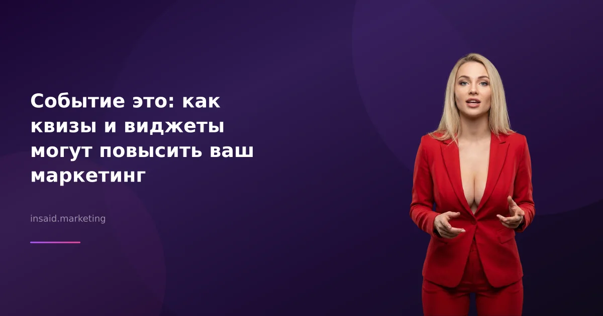 Событие это: как квизы и виджеты могут повысить ваш маркетинг