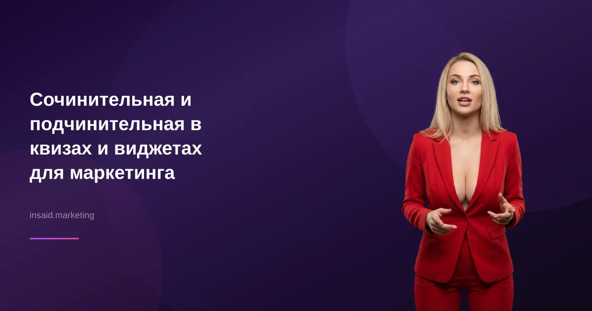 Сочинительная и подчинительная в квизах и виджетах для маркетинга