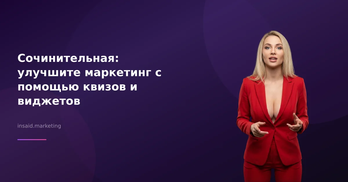 Сочинительная: улучшите маркетинг с помощью квизов и виджетов