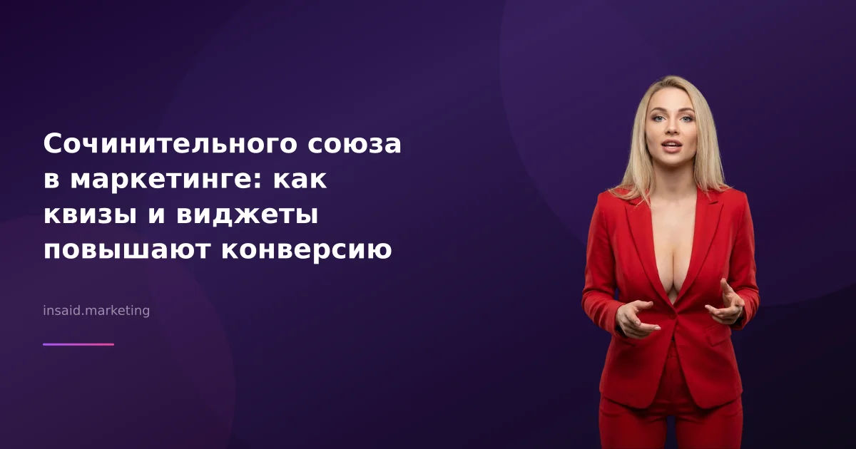 Сочинительного союза в маркетинге: как квизы и виджеты повышают конверсию