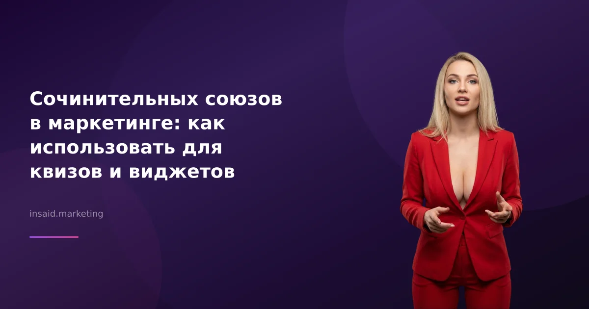 Сочинительных союзов в маркетинге: как использовать для квизов и виджетов