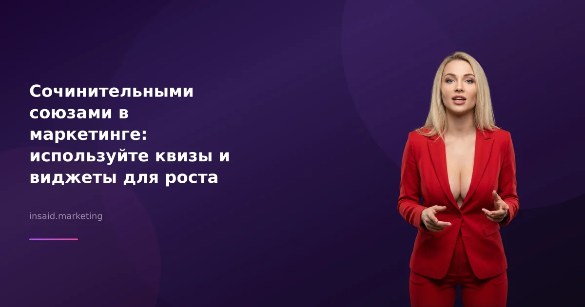 Сочинительными союзами в маркетинге: используйте квизы и виджеты для роста