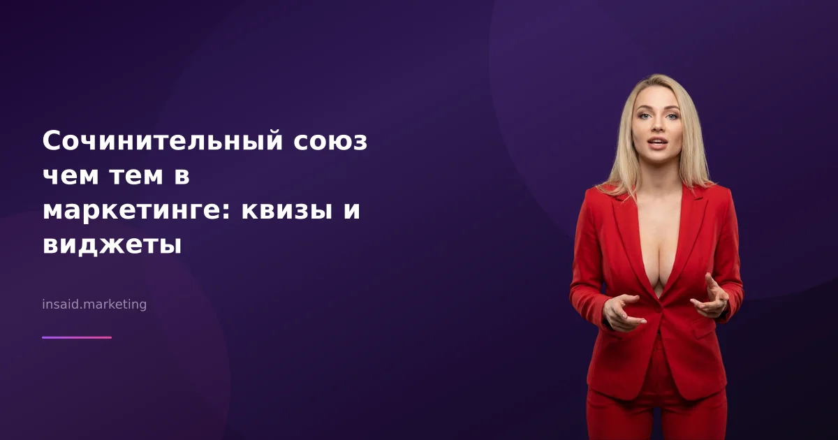Сочинительный союз чем тем в маркетинге: квизы и виджеты