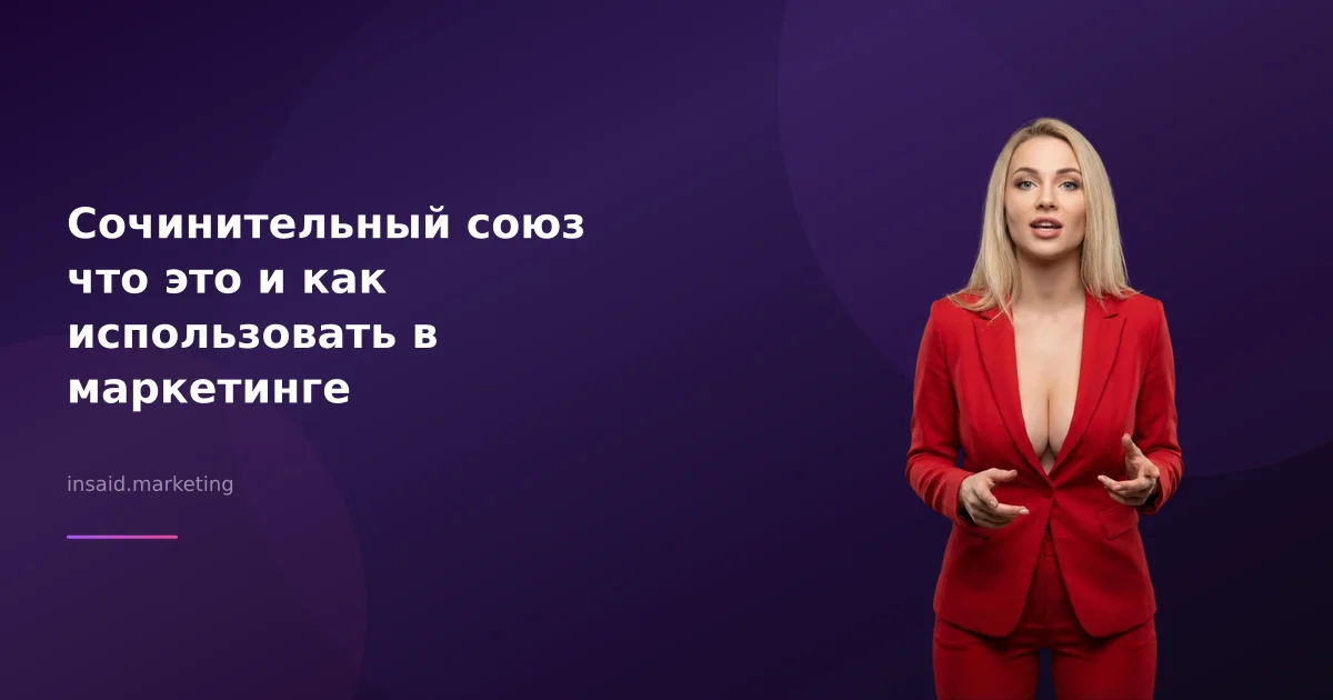 Сочинительный союз что это и как использовать в маркетинге