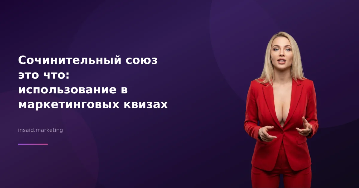Сочинительный союз это что: использование в маркетинговых квизах