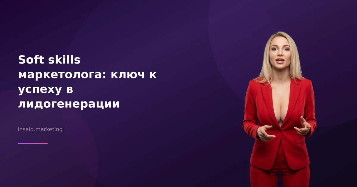 Soft skills маркетолога: ключ к успеху в лидогенерации