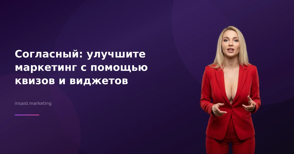 Согласный: улучшите маркетинг с помощью квизов и виджетов