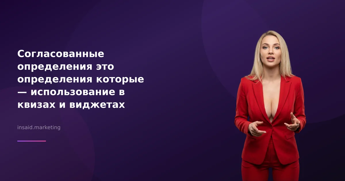 Согласованные определения это определения которые — использование в квизах и виджетах
