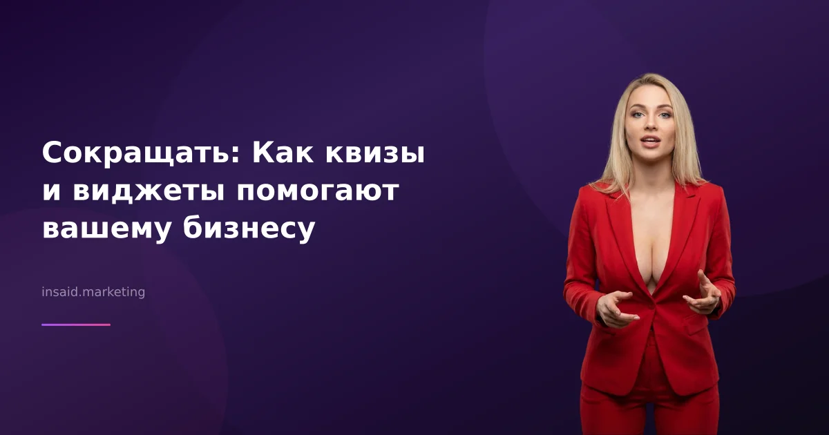 Сокращать: Как квизы и виджеты помогают вашему бизнесу