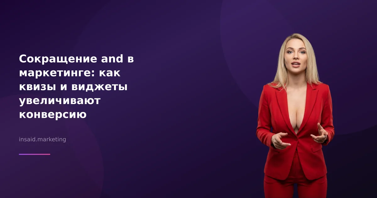 Сокращение and в маркетинге: как квизы и виджеты увеличивают конверсию