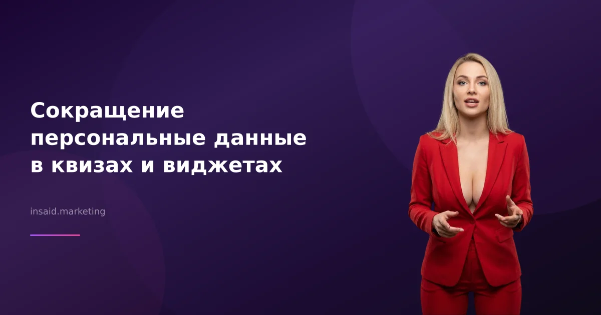 Сокращение персональные данные в квизах и виджетах
