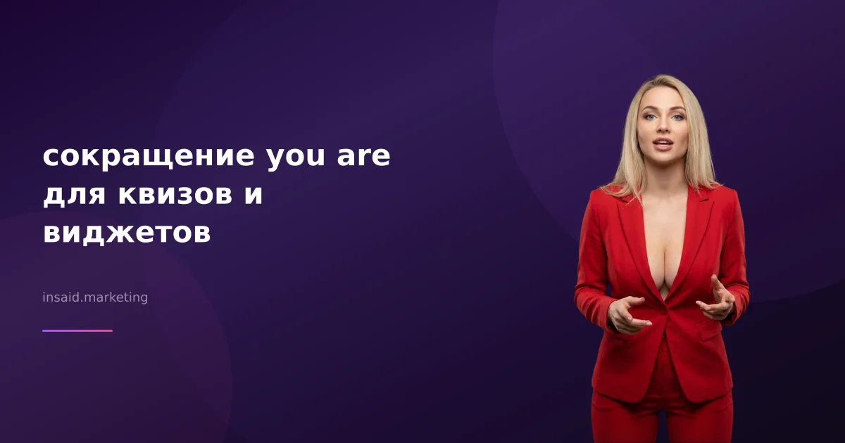 сокращение you are для квизов и виджетов
