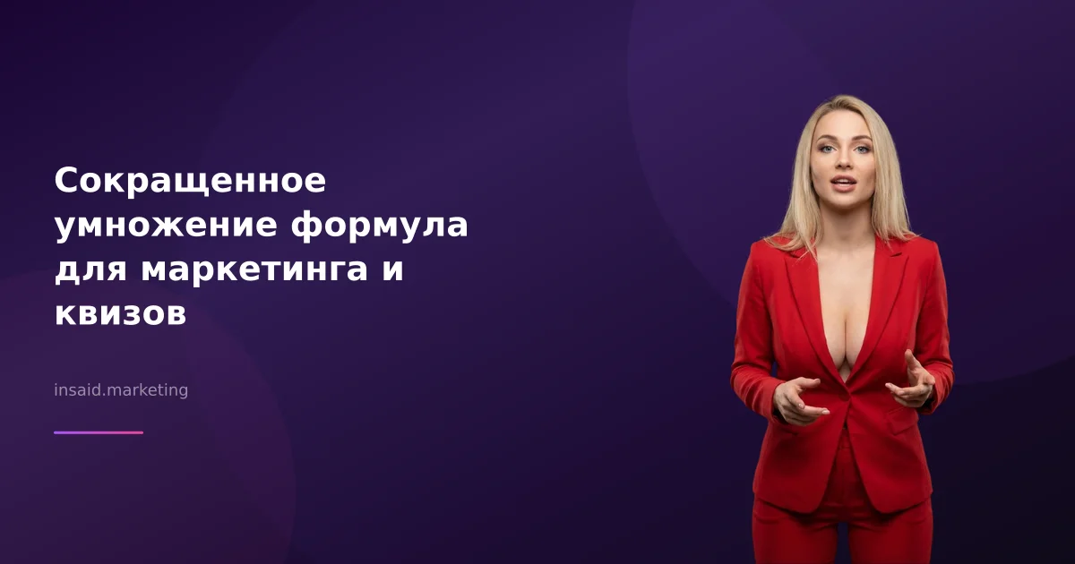 Сокращенное умножение формула для маркетинга и квизов