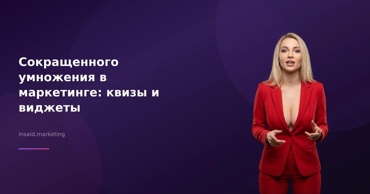 Сокращенного умножения в маркетинге: квизы и виджеты
