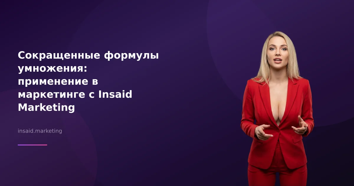 Сокращенные формулы умножения: применение в маркетинге с Insaid Marketing
