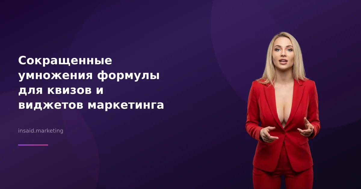 Сокращенные умножения формулы для квизов и виджетов маркетинга