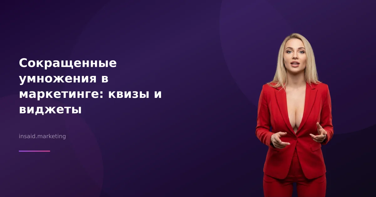 Сокращенные умножения в маркетинге: квизы и виджеты