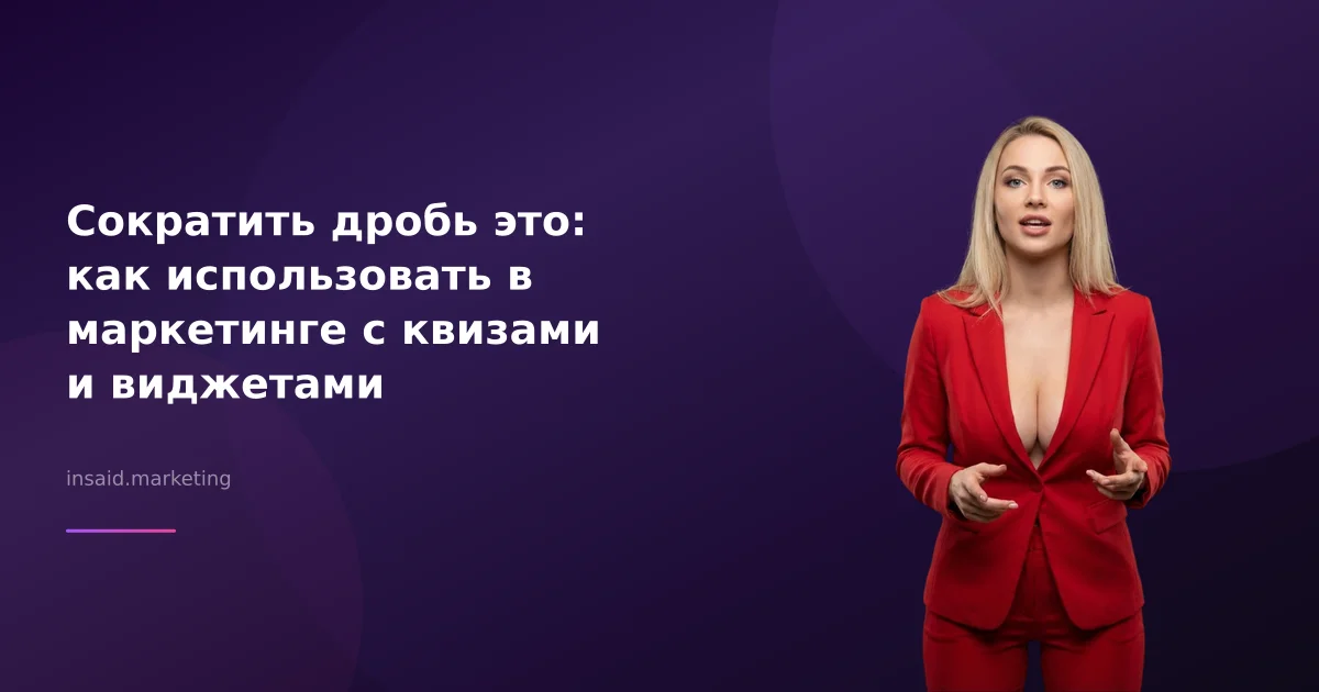 Сократить дробь это: как использовать в маркетинге с квизами и виджетами