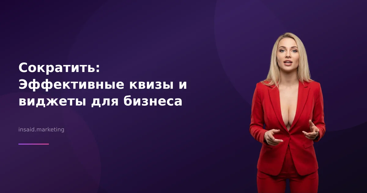 Сократить: Эффективные квизы и виджеты для бизнеса