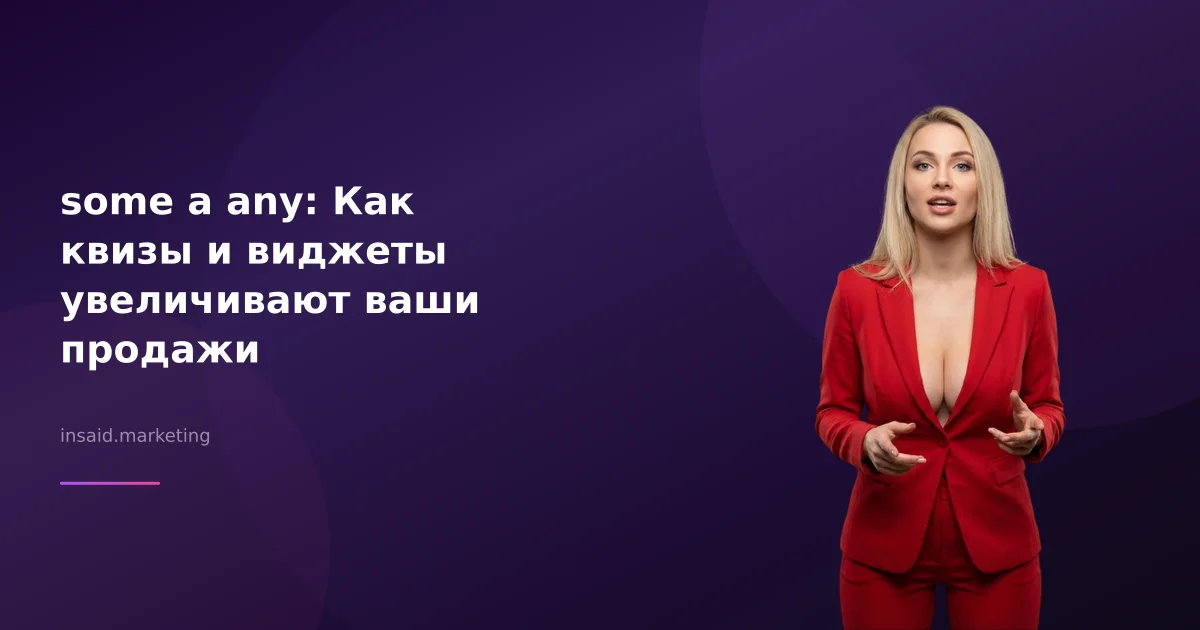 some a any: Как квизы и виджеты увеличивают ваши продажи