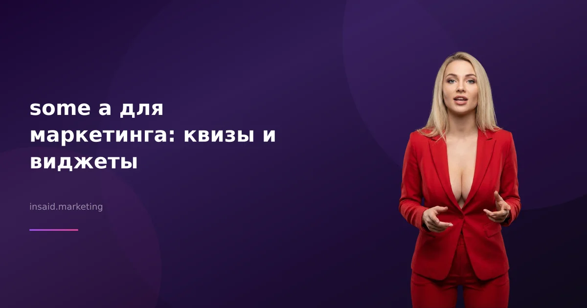 some a для маркетинга: квизы и виджеты