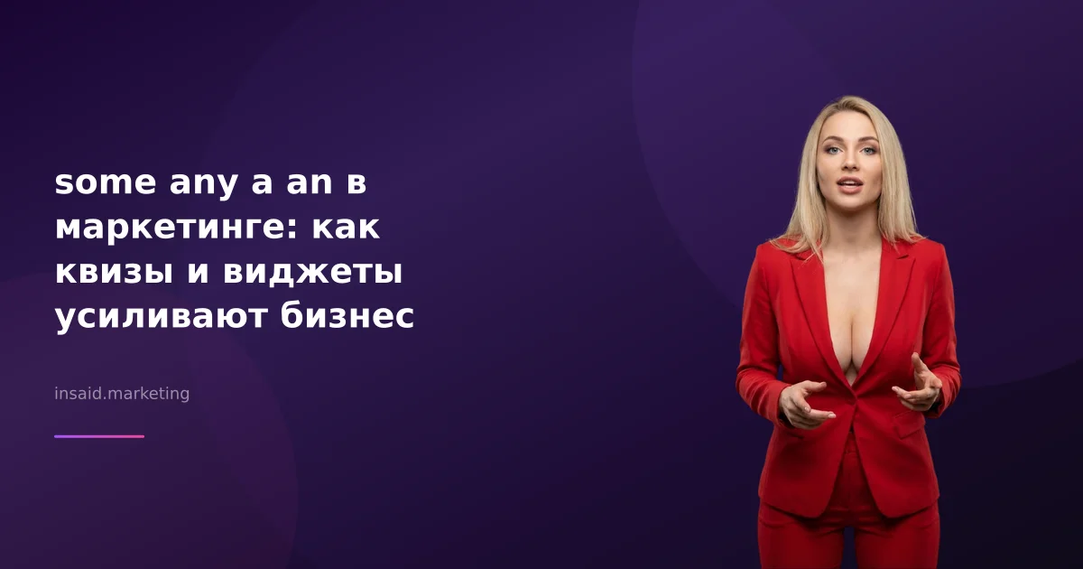 some any a an в маркетинге: как квизы и виджеты усиливают бизнес