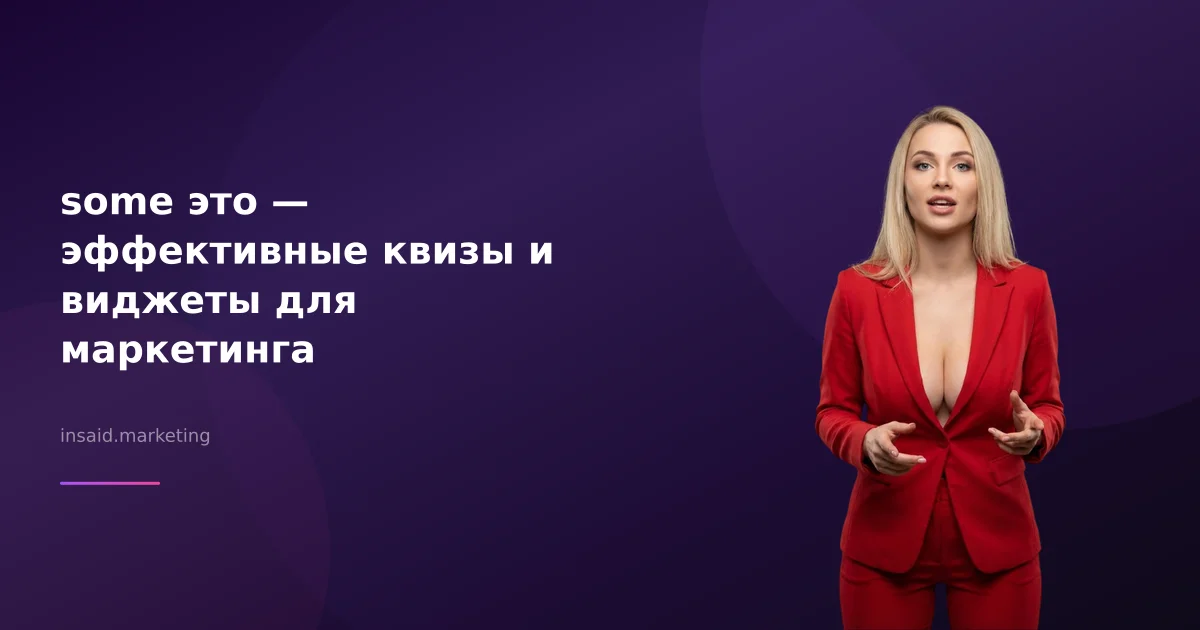 some это — эффективные квизы и виджеты для маркетинга