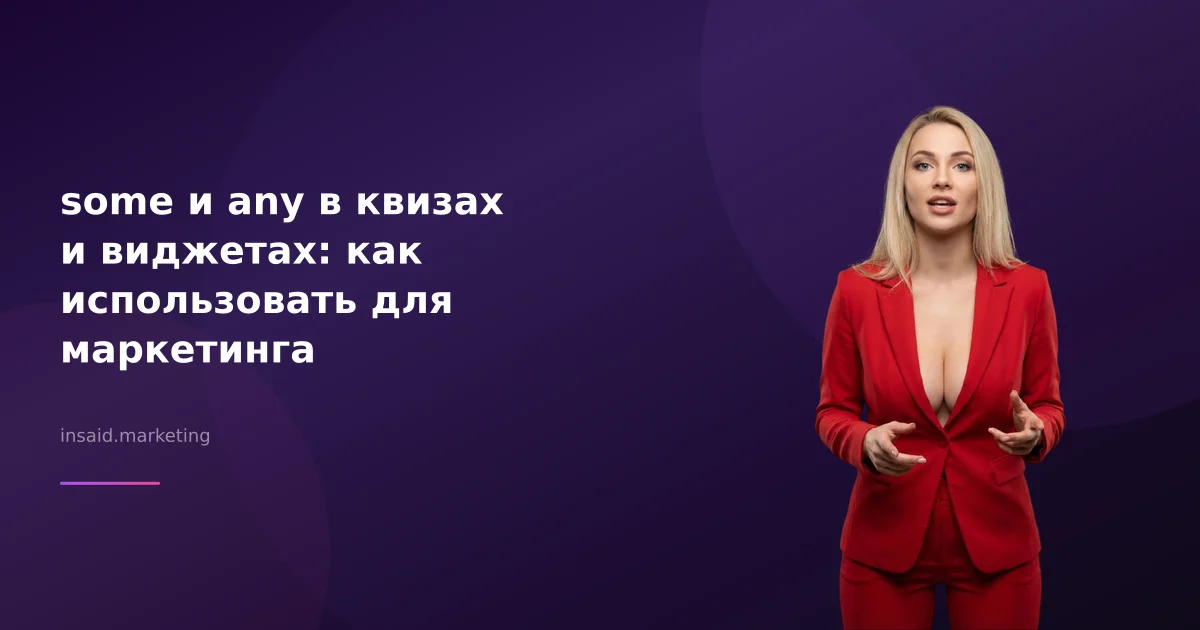 some и any в квизах и виджетах: как использовать для маркетинга