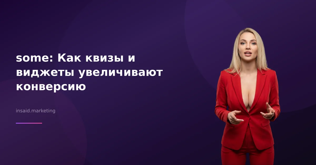 some: Как квизы и виджеты увеличивают конверсию