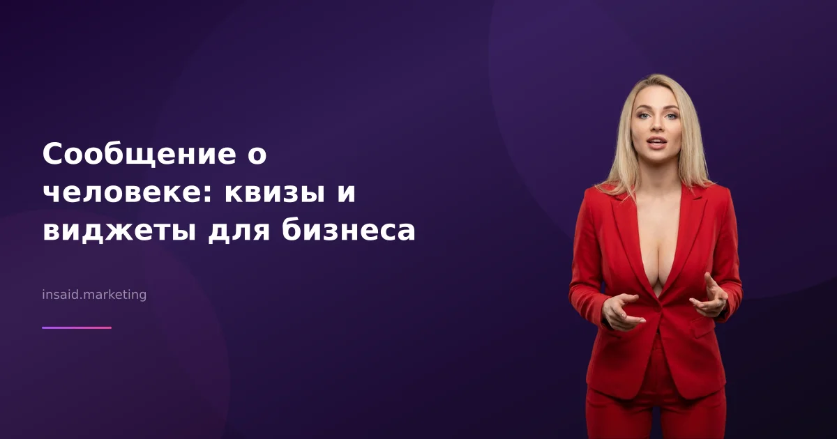 Сообщение о человеке: квизы и виджеты для бизнеса