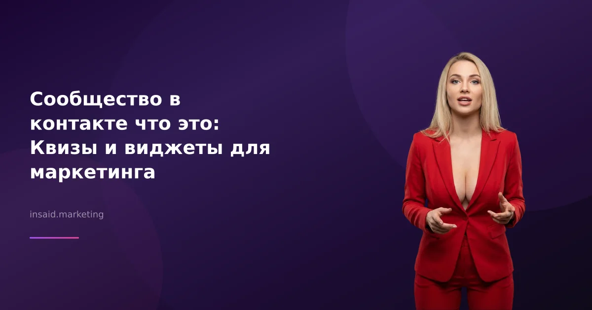 Сообщество в контакте что это: Квизы и виджеты для маркетинга