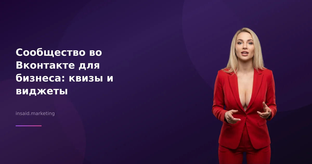 Сообщество во Вконтакте для бизнеса: квизы и виджеты