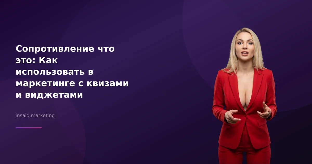 Сопротивление что это: Как использовать в маркетинге с квизами и виджетами