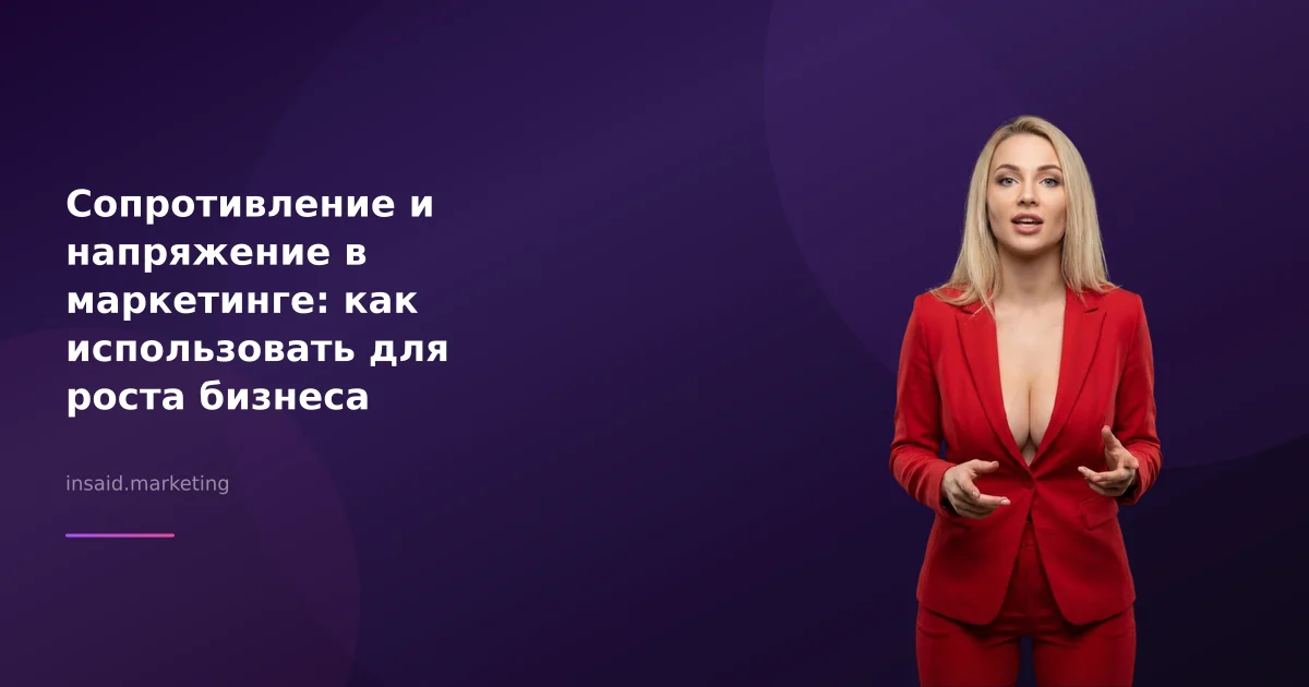Сопротивление и напряжение в маркетинге: как использовать для роста бизнеса