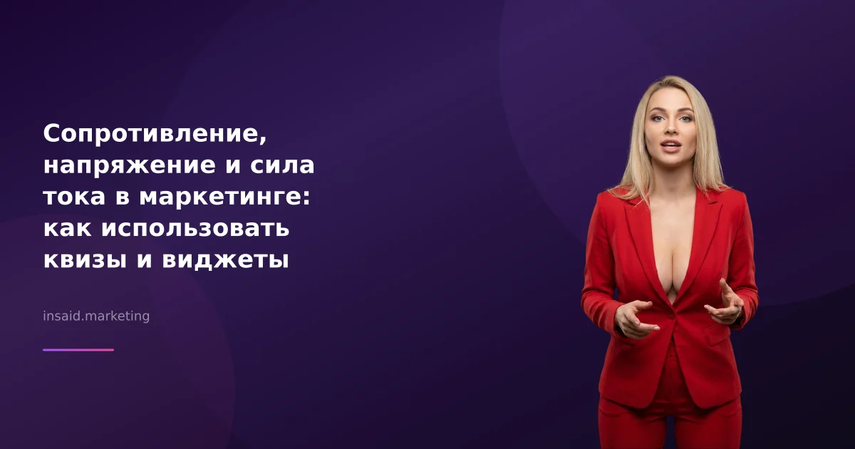 Сопротивление, напряжение и сила тока в маркетинге: как использовать квизы и виджеты