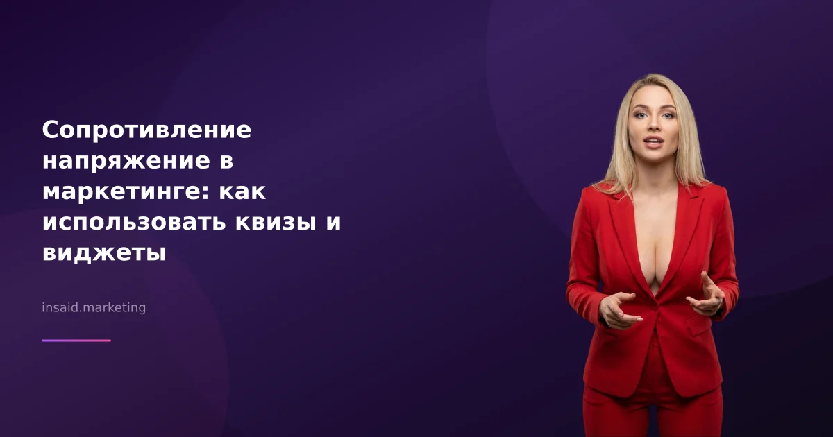 Сопротивление напряжение в маркетинге: как использовать квизы и виджеты
