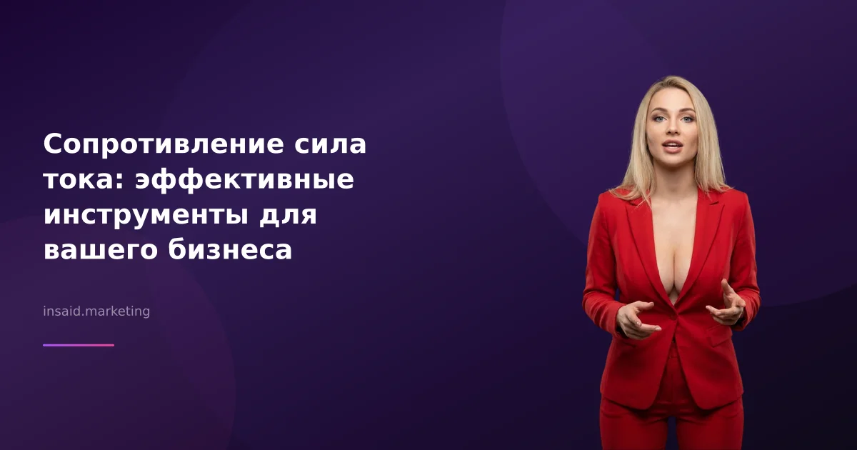 Сопротивление сила тока: эффективные инструменты для вашего бизнеса