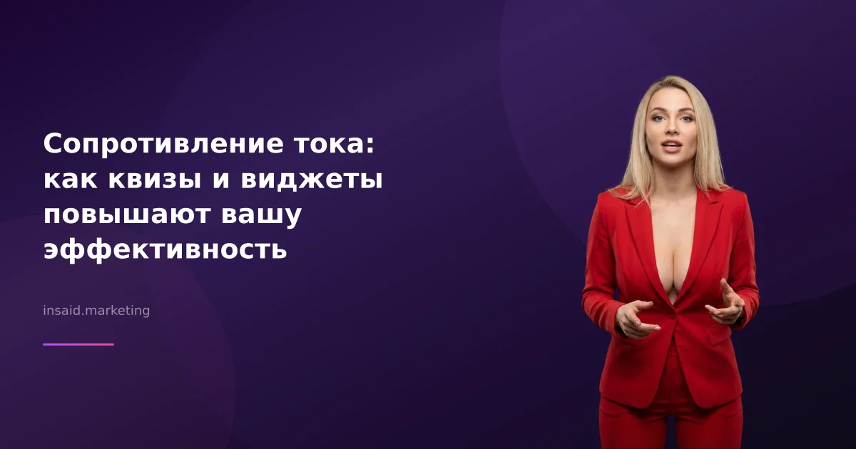 Сопротивление тока: как квизы и виджеты повышают вашу эффективность