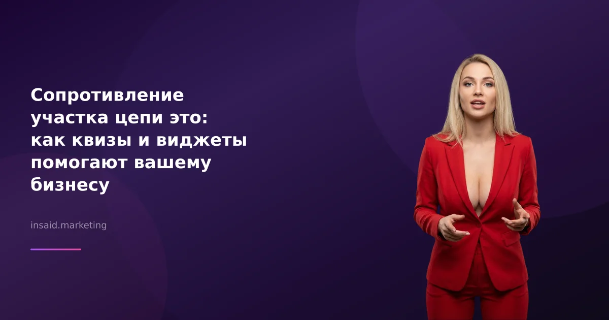 Сопротивление участка цепи это: как квизы и виджеты помогают вашему бизнесу