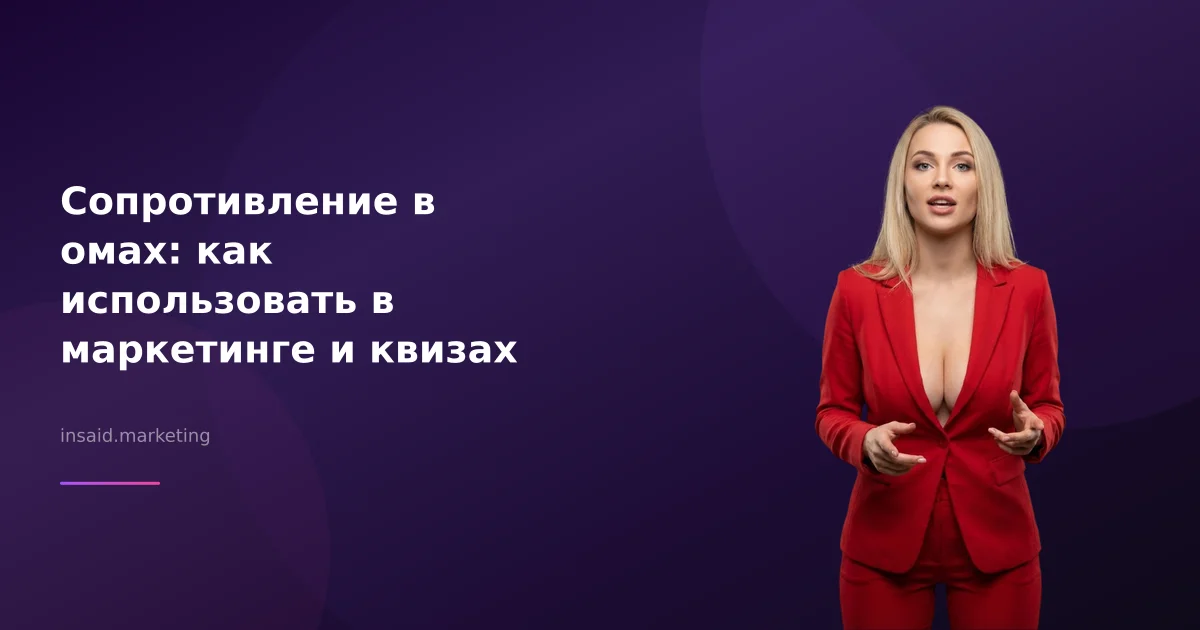 Сопротивление в омах: как использовать в маркетинге и квизах
