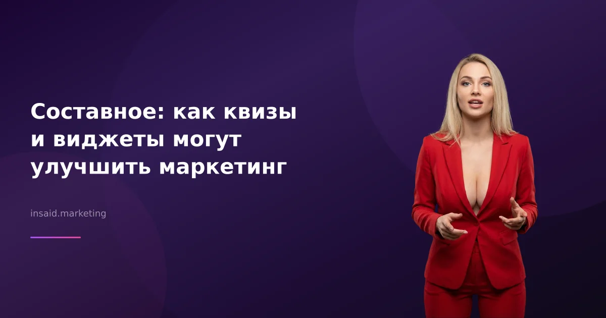 Составное: как квизы и виджеты могут улучшить маркетинг