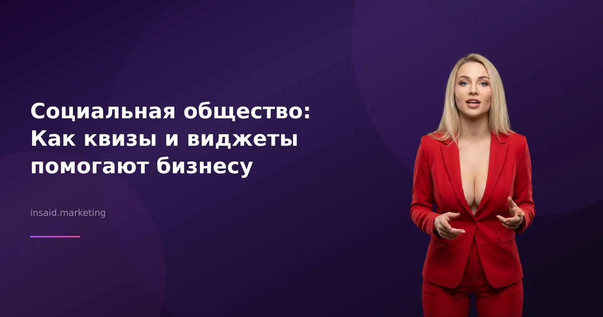 Социальная общество: Как квизы и виджеты помогают бизнесу