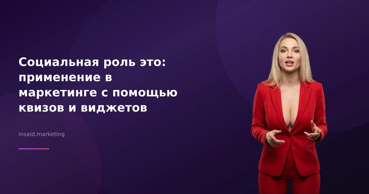 Социальная роль это: применение в маркетинге с помощью квизов и виджетов