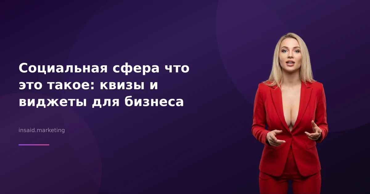 Социальная сфера что это такое: квизы и виджеты для бизнеса
