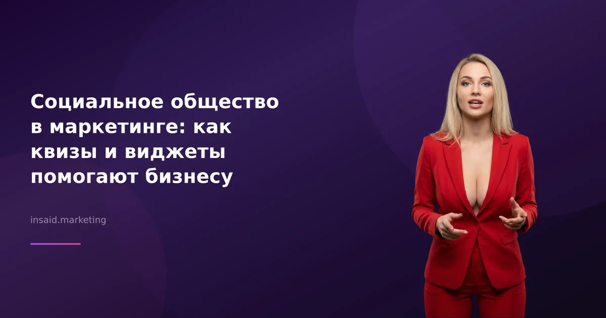 Социальное общество в маркетинге: как квизы и виджеты помогают бизнесу