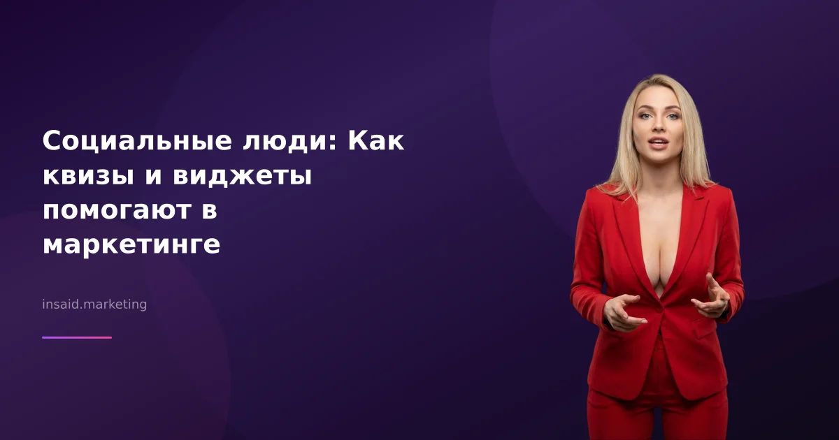 Социальные люди: Как квизы и виджеты помогают в маркетинге